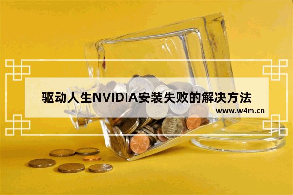 驱动人生NVIDIA安装失败的解决方法