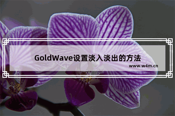 GoldWave设置淡入淡出的方法