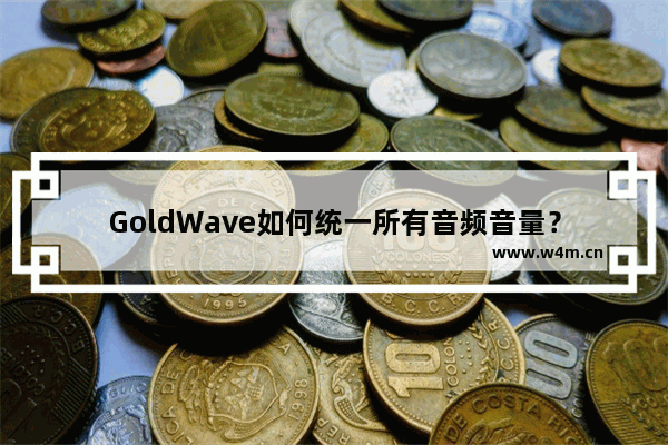 GoldWave如何统一所有音频音量？