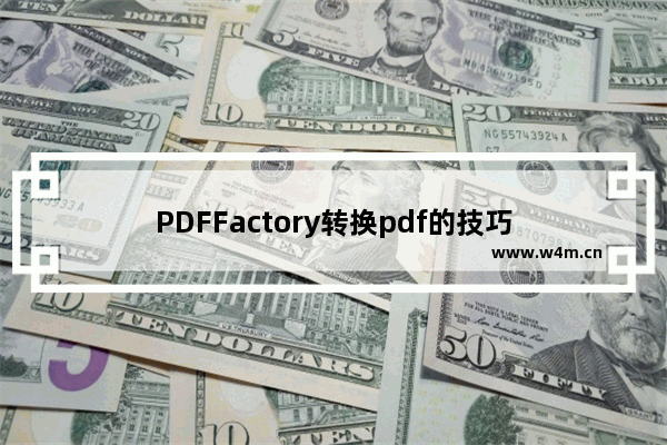 PDFFactory转换pdf的技巧