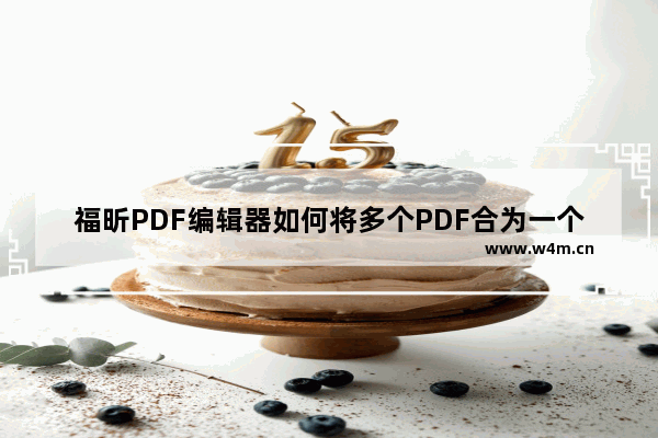 福昕PDF编辑器如何将多个PDF合为一个PDF文档？