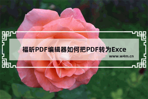 福昕PDF编辑器如何把PDF转为Excel？