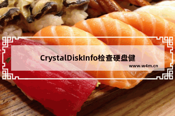 CrystalDiskInfo检查硬盘健康状况的技巧