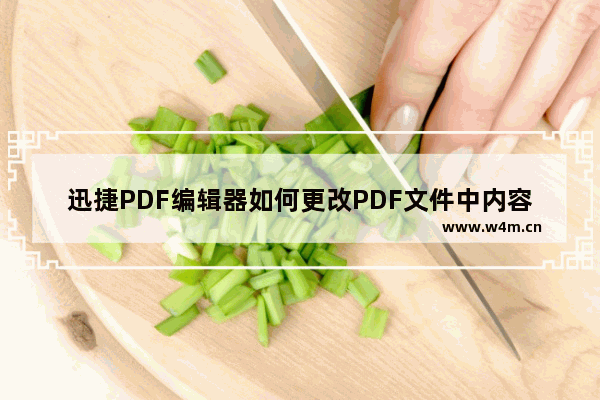 迅捷PDF编辑器如何更改PDF文件中内容？