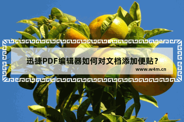 迅捷PDF编辑器如何对文档添加便贴？