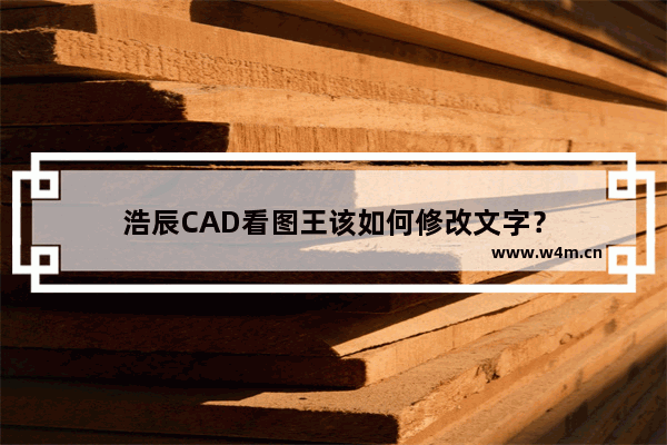 浩辰CAD看图王该如何修改文字？