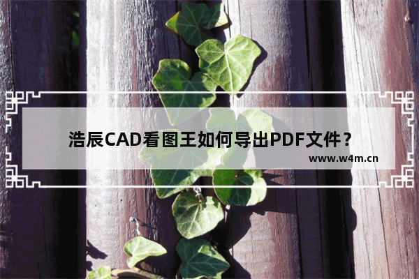 浩辰CAD看图王如何导出PDF文件？