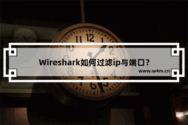 Wireshark如何过滤ip与端口？