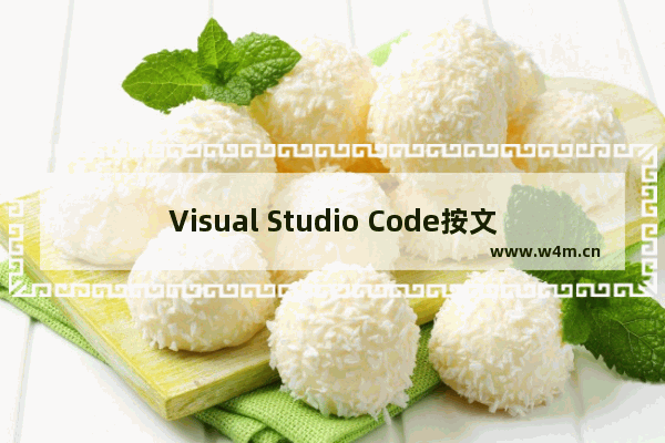 Visual Studio Code按文件名搜索的技巧