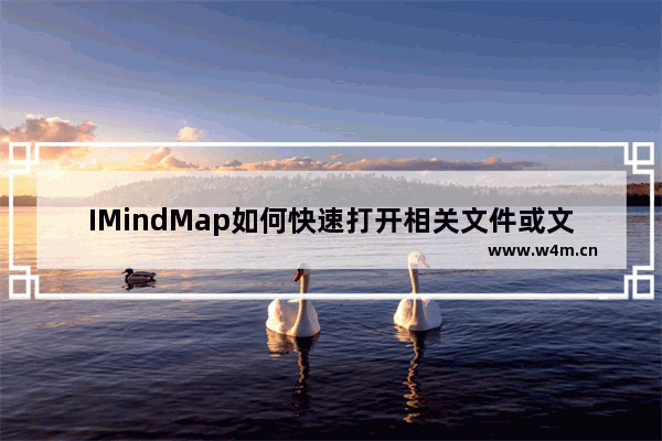 IMindMap如何快速打开相关文件或文件夹？