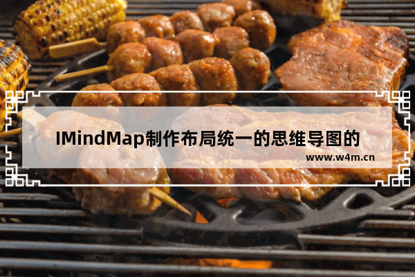 IMindMap制作布局统一的思维导图的技巧