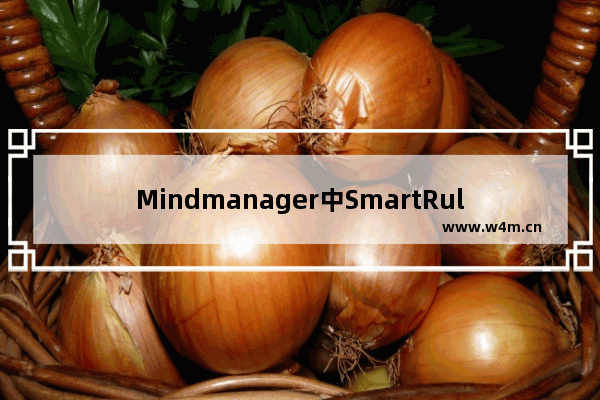 Mindmanager中SmartRules命令使用技巧