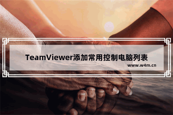 TeamViewer添加常用控制电脑列表的技巧