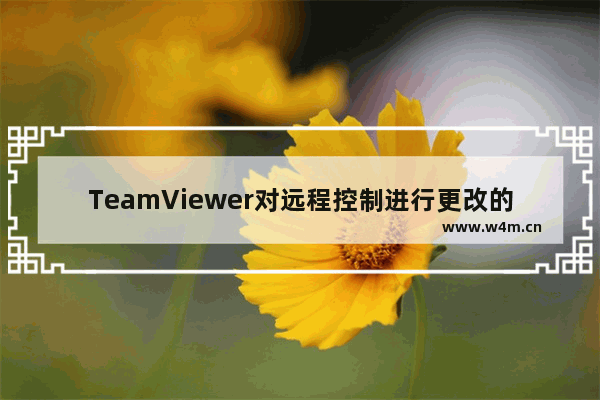 TeamViewer对远程控制进行更改的技巧