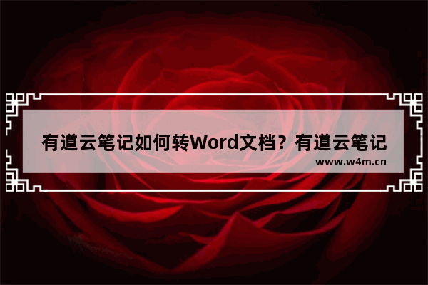 有道云笔记如何转Word文档？有道云笔记转Word文档的技巧