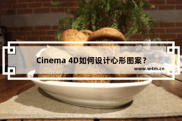 Cinema 4D如何设计心形图案？