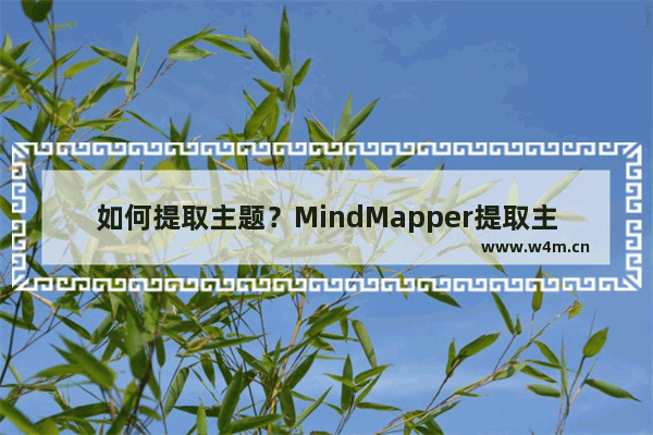 如何提取主题？MindMapper提取主题的方法