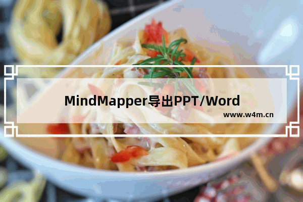 MindMapper导出PPT/Word文件的方法