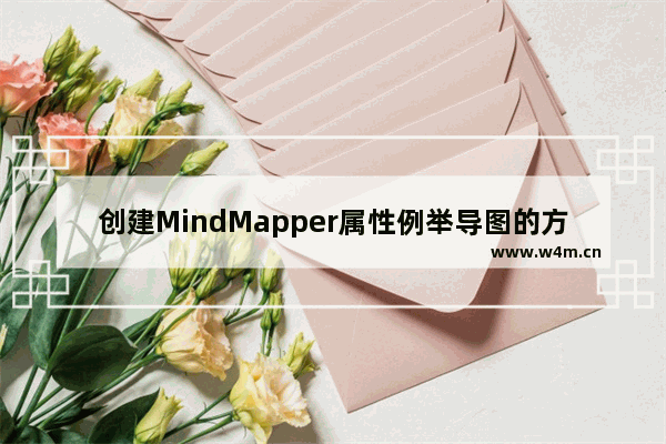 创建MindMapper属性例举导图的方法