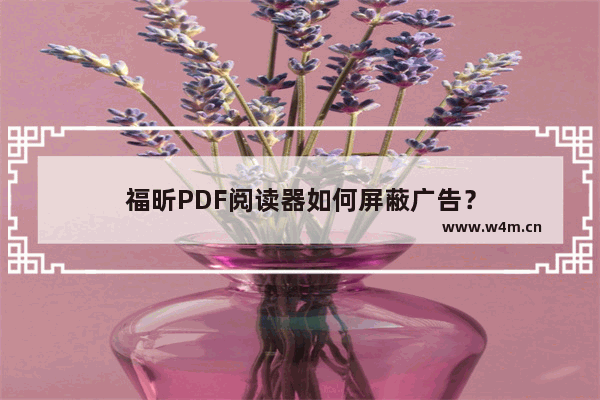 福昕PDF阅读器如何屏蔽广告？