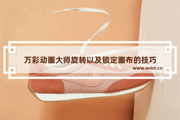 万彩动画大师旋转以及锁定画布的技巧