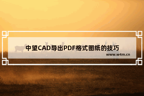 中望CAD导出PDF格式图纸的技巧