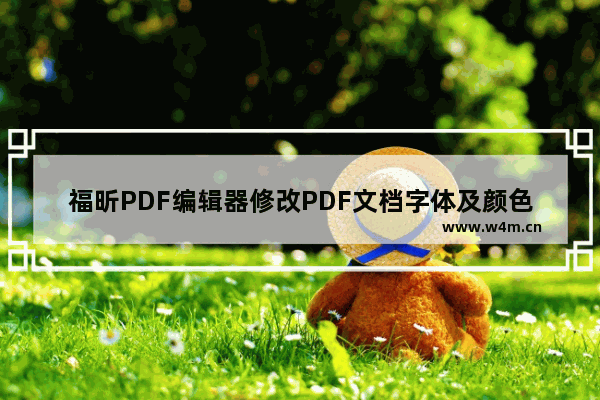 福昕PDF编辑器修改PDF文档字体及颜色的技巧