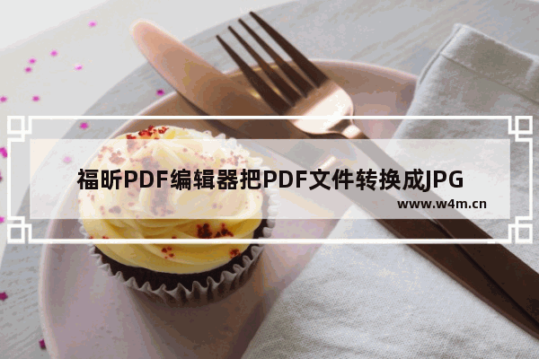 福昕PDF编辑器把PDF文件转换成JPG图片的技巧