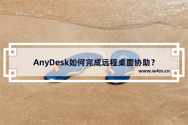 AnyDesk如何完成远程桌面协助？