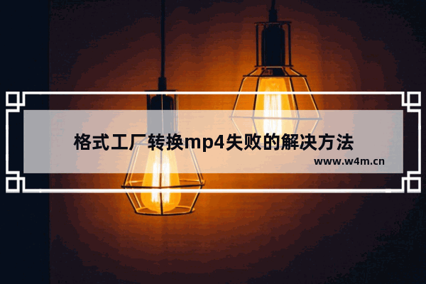 格式工厂转换mp4失败的解决方法