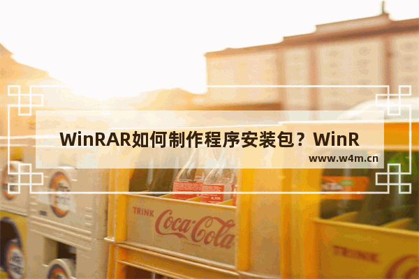 WinRAR如何制作程序安装包？WinRAR制作程序安装包的技巧