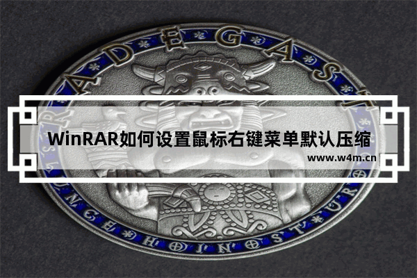 WinRAR如何设置鼠标右键菜单默认压缩格式为zip？