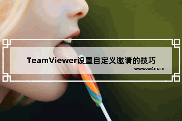 TeamViewer设置自定义邀请的技巧