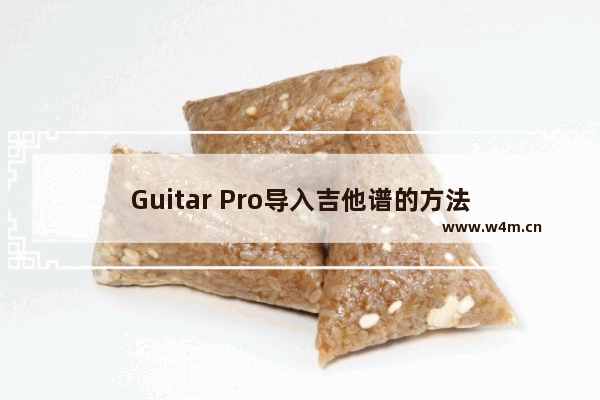 Guitar Pro导入吉他谱的方法