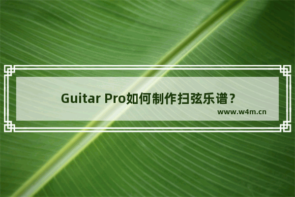 Guitar Pro如何制作扫弦乐谱？