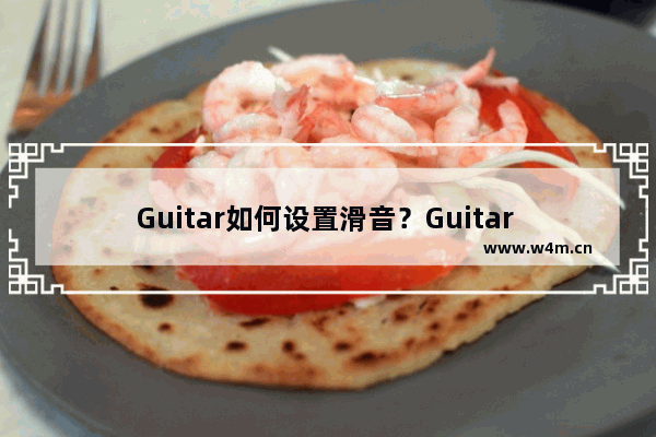 Guitar如何设置滑音？Guitar Pro设置滑音的方法