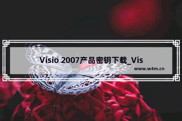 Visio 2007产品密钥下载_Visio 2007最新激活教程