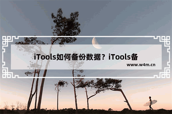 iTools如何备份数据？iTools备份iphone数据的技巧