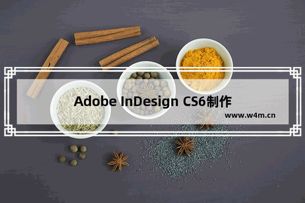 Adobe InDesign CS6制作可爱圆点相框的技巧