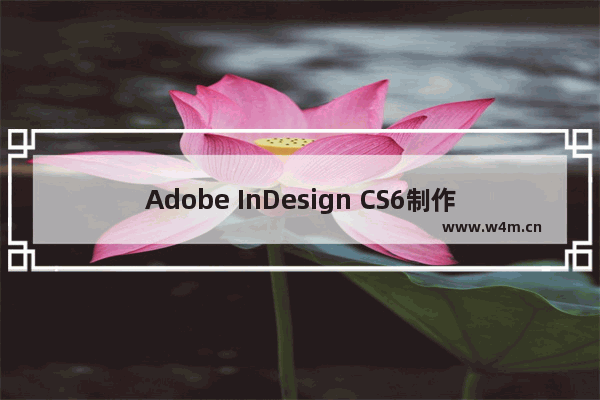 Adobe InDesign CS6制作拼图背景效果的技巧