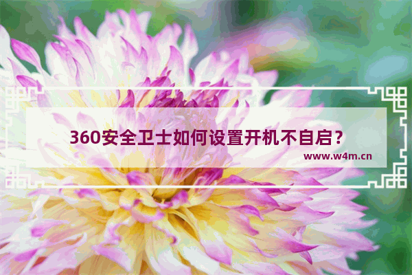 360安全卫士如何设置开机不自启？