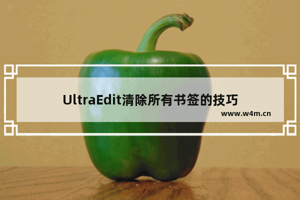 UltraEdit清除所有书签的技巧