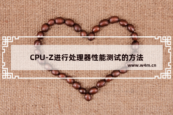 CPU-Z进行处理器性能测试的方法