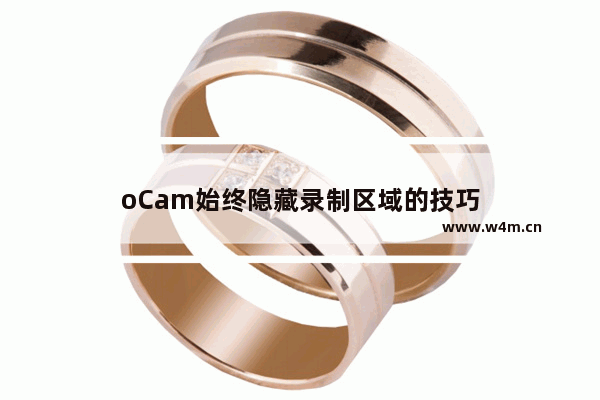 oCam始终隐藏录制区域的技巧