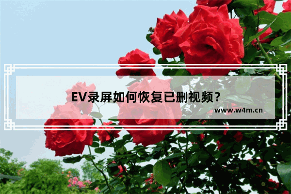 EV录屏如何恢复已删视频？