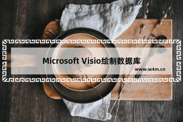 Microsoft Visio绘制数据库图的技巧