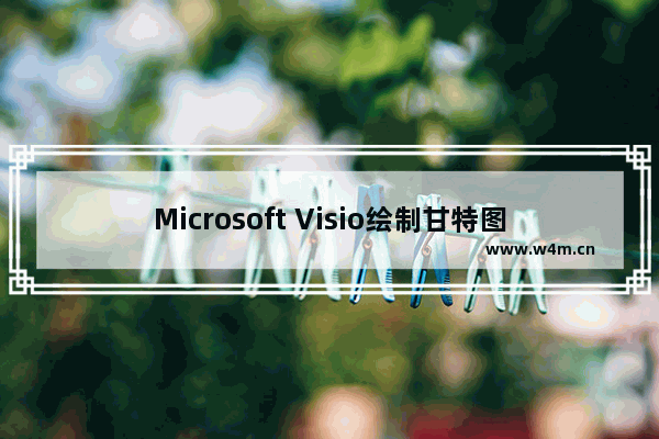 Microsoft Visio绘制甘特图的技巧