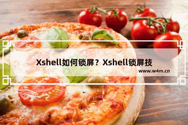 Xshell如何锁屏？Xshell锁屏技巧