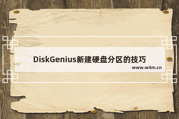 DiskGenius新建硬盘分区的技巧