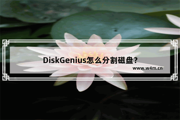 DiskGenius怎么分割磁盘？